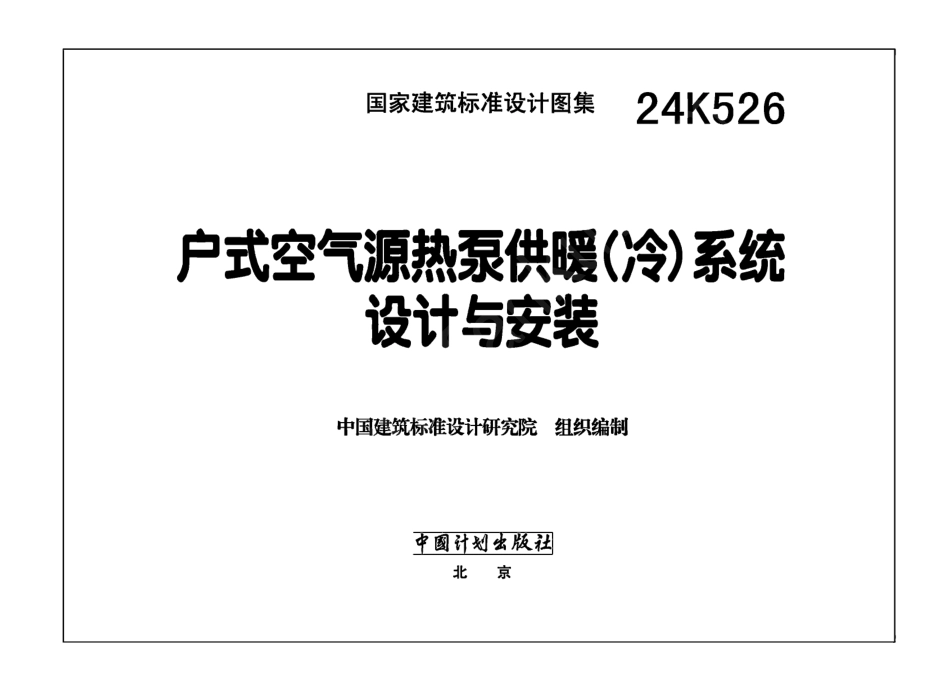 24K526户式空气源热泵供暖冷系统设计与安装.pdf_第2页