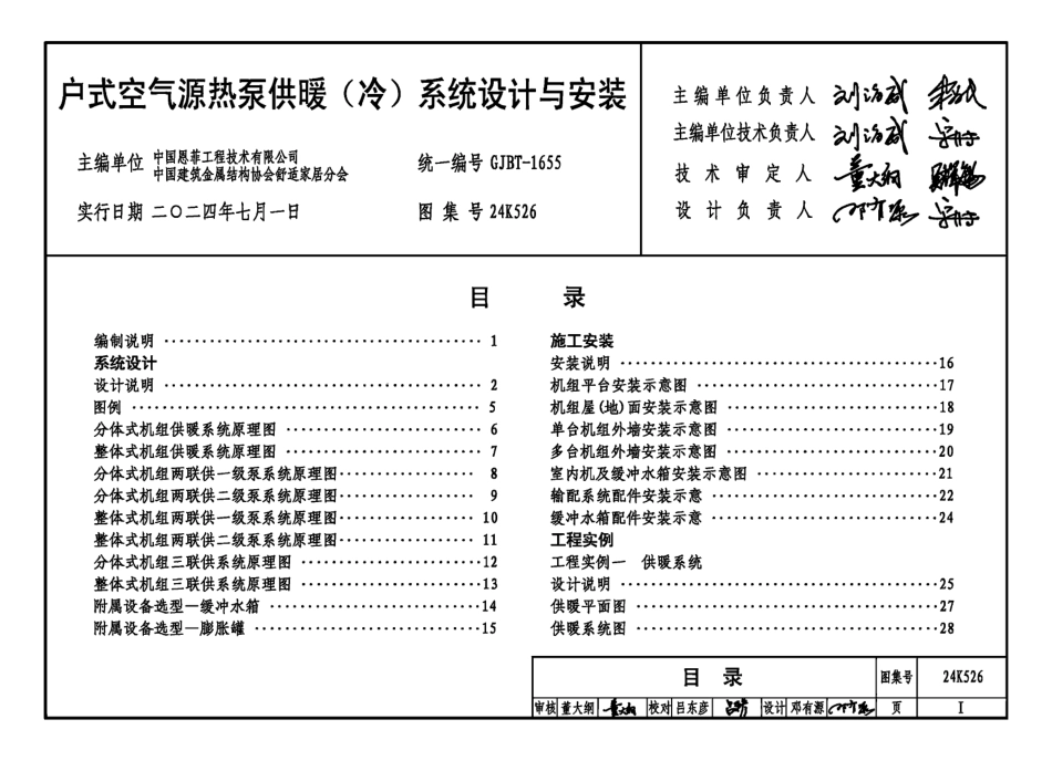 24K526户式空气源热泵供暖冷系统设计与安装.pdf_第3页