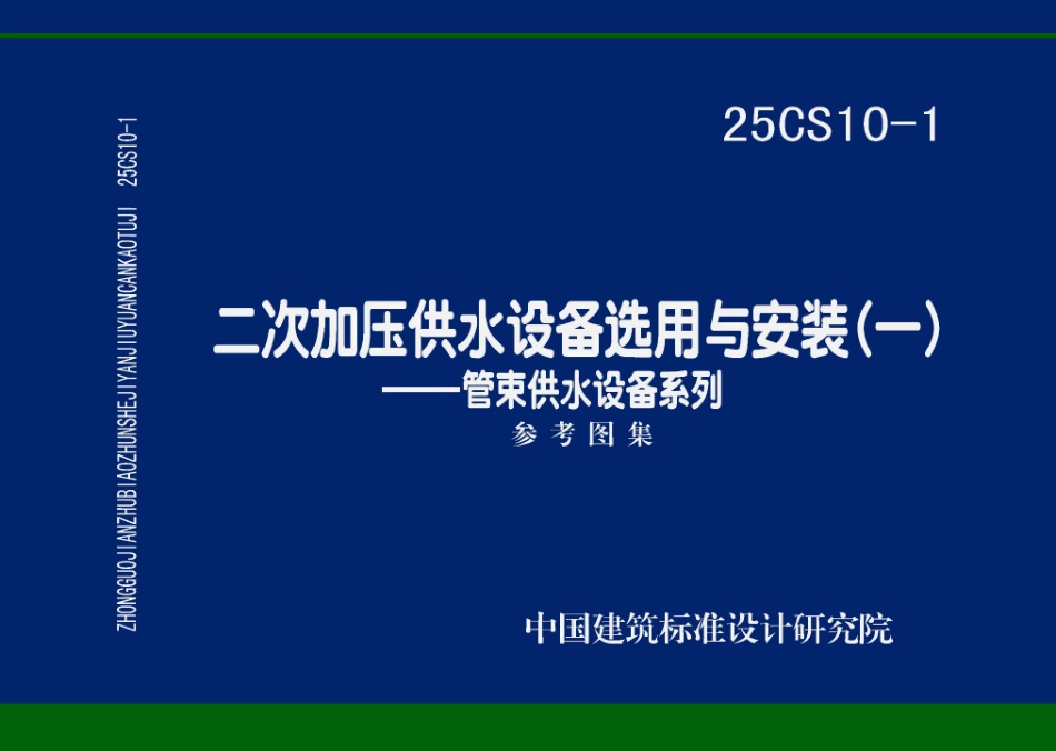 25CS10-1二次加压供水设备选用与安装一——管束供水设备系列.pdf_第1页