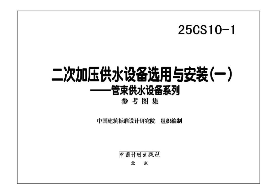 25CS10-1二次加压供水设备选用与安装一——管束供水设备系列.pdf_第3页
