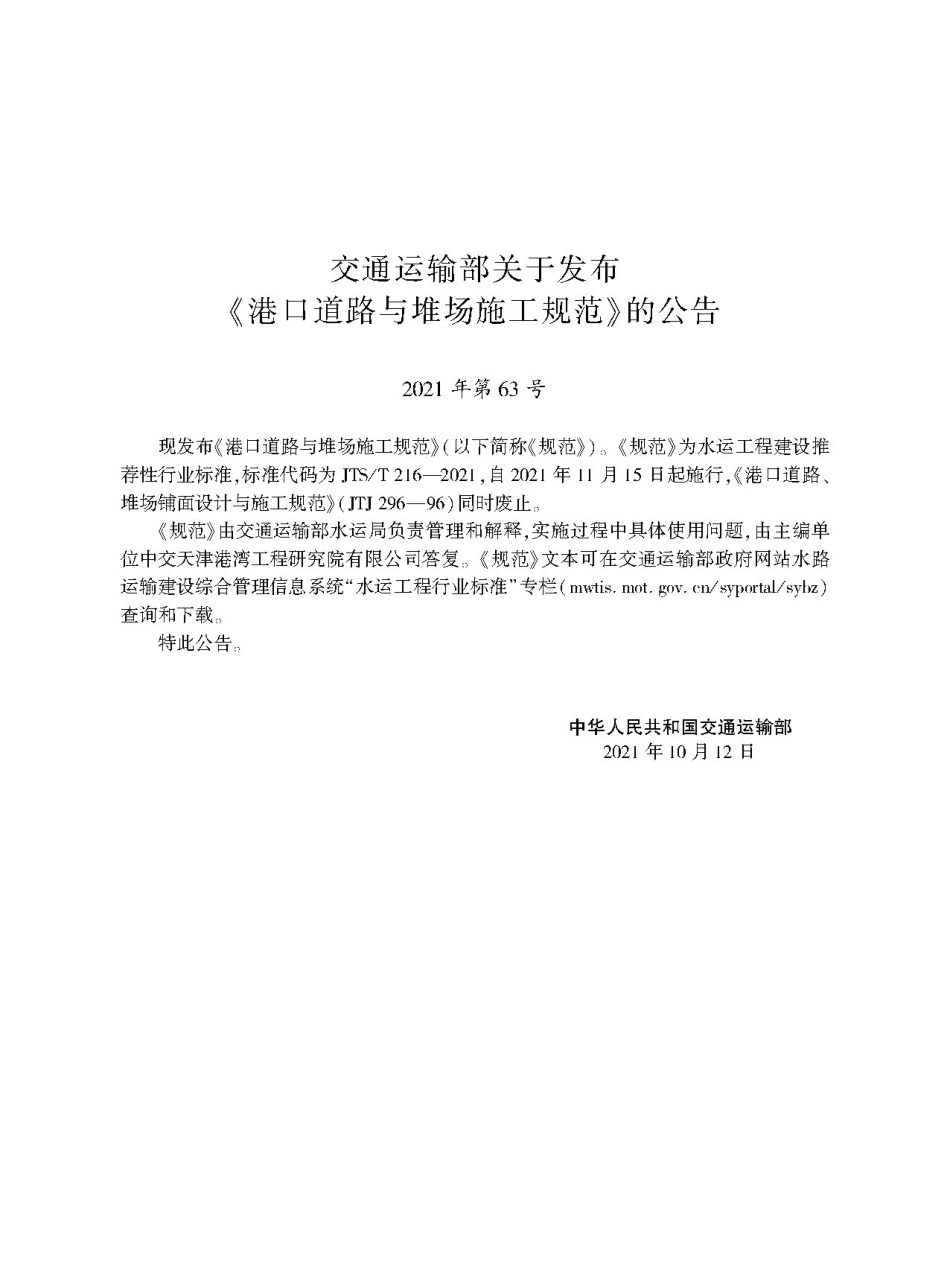 JTST216-2021港口道路与堆场施工规范.pdf_第2页
