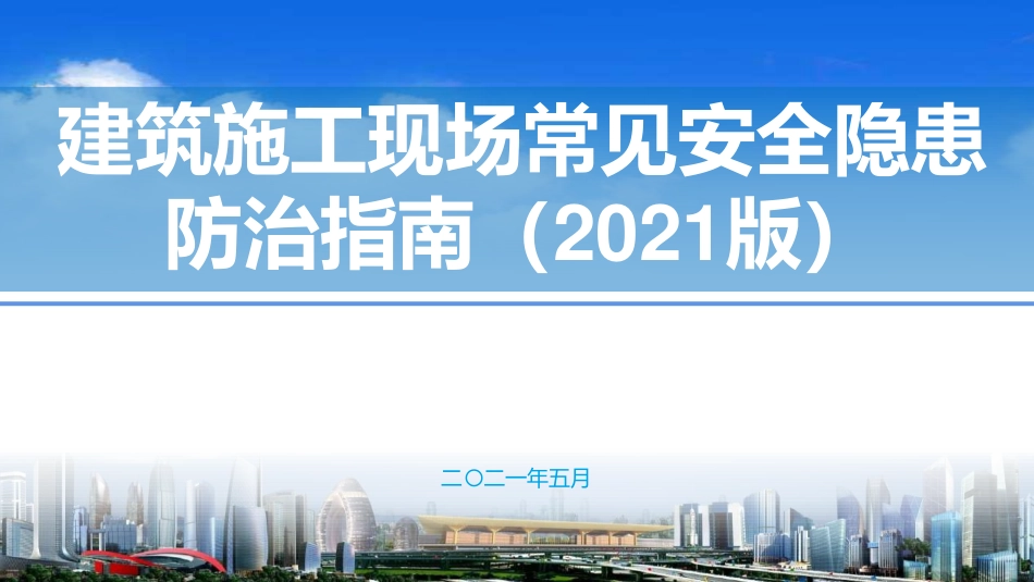 2021版建筑施工现场常见安全隐患防治指南.pdf_第1页