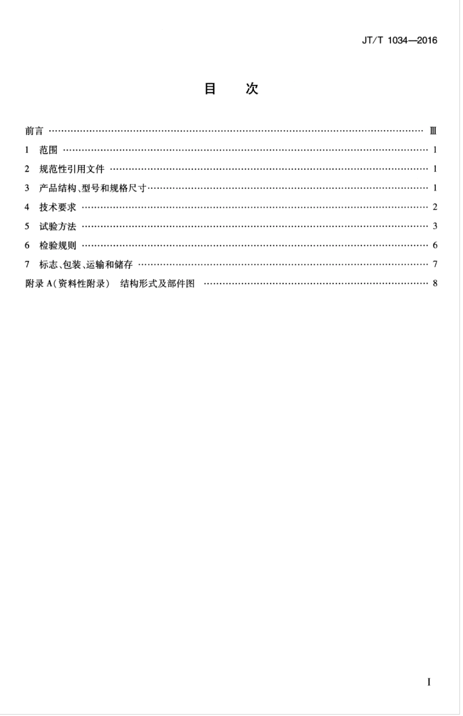JTT 1034-2016 公路用聚氨酯复合电缆桥架.pdf_第3页