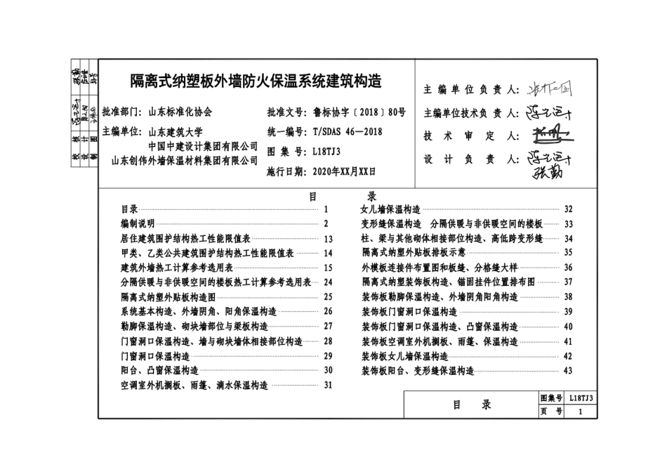 L18TJ3 《隔离式纳塑板外墙防火保温系统建筑结构》.pdf_第1页