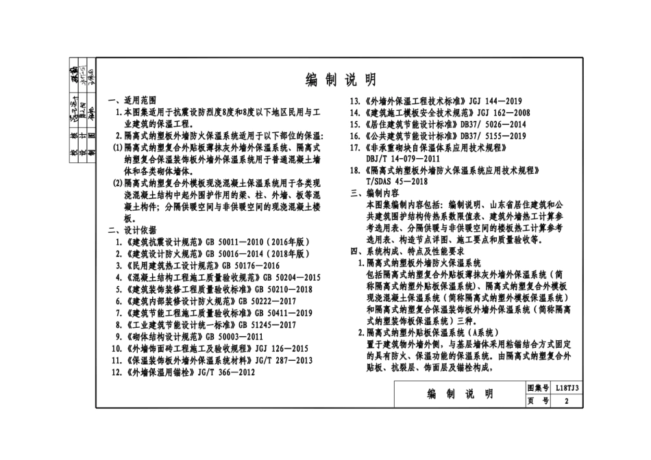 L18TJ3 《隔离式纳塑板外墙防火保温系统建筑结构》.pdf_第2页