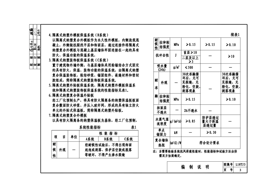 L18TJ3 《隔离式纳塑板外墙防火保温系统建筑结构》.pdf_第3页