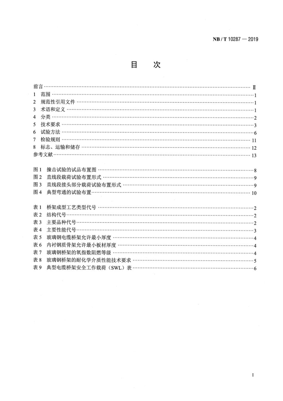 NBT 10287-2019 玻璃钢电缆桥架.pdf_第2页