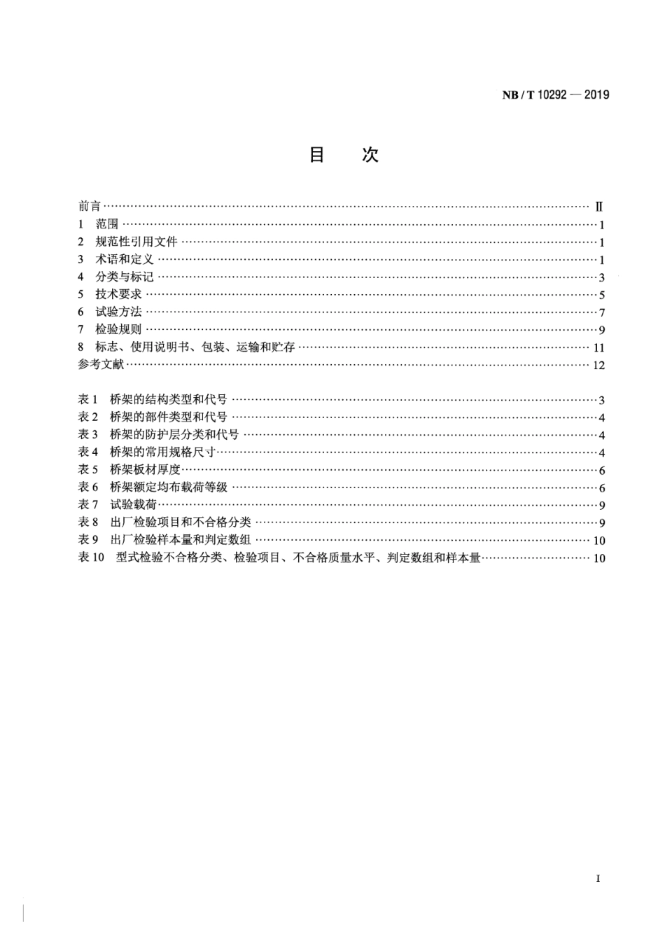 NBT 10292-2019 铝合金电缆桥架.pdf_第2页