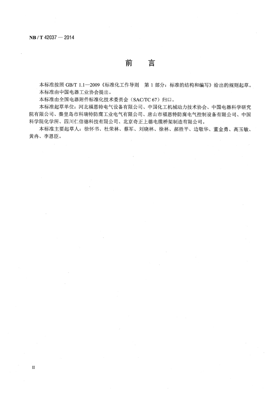 NBT 42037-2014 防腐电缆桥架.pdf_第3页