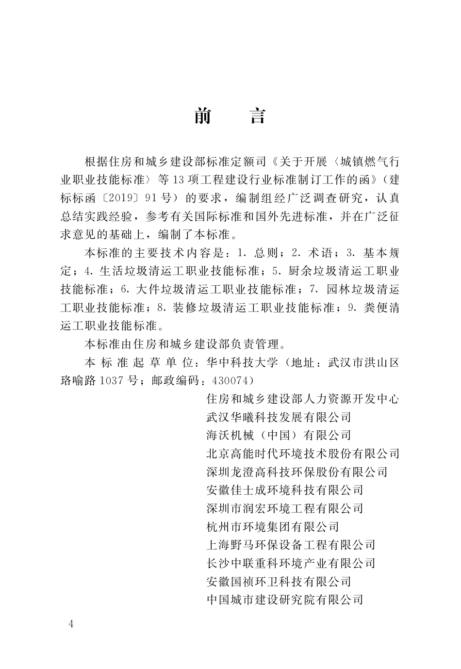 CJJ／T323-2024垃圾清运工职业技能标准.pdf_第2页