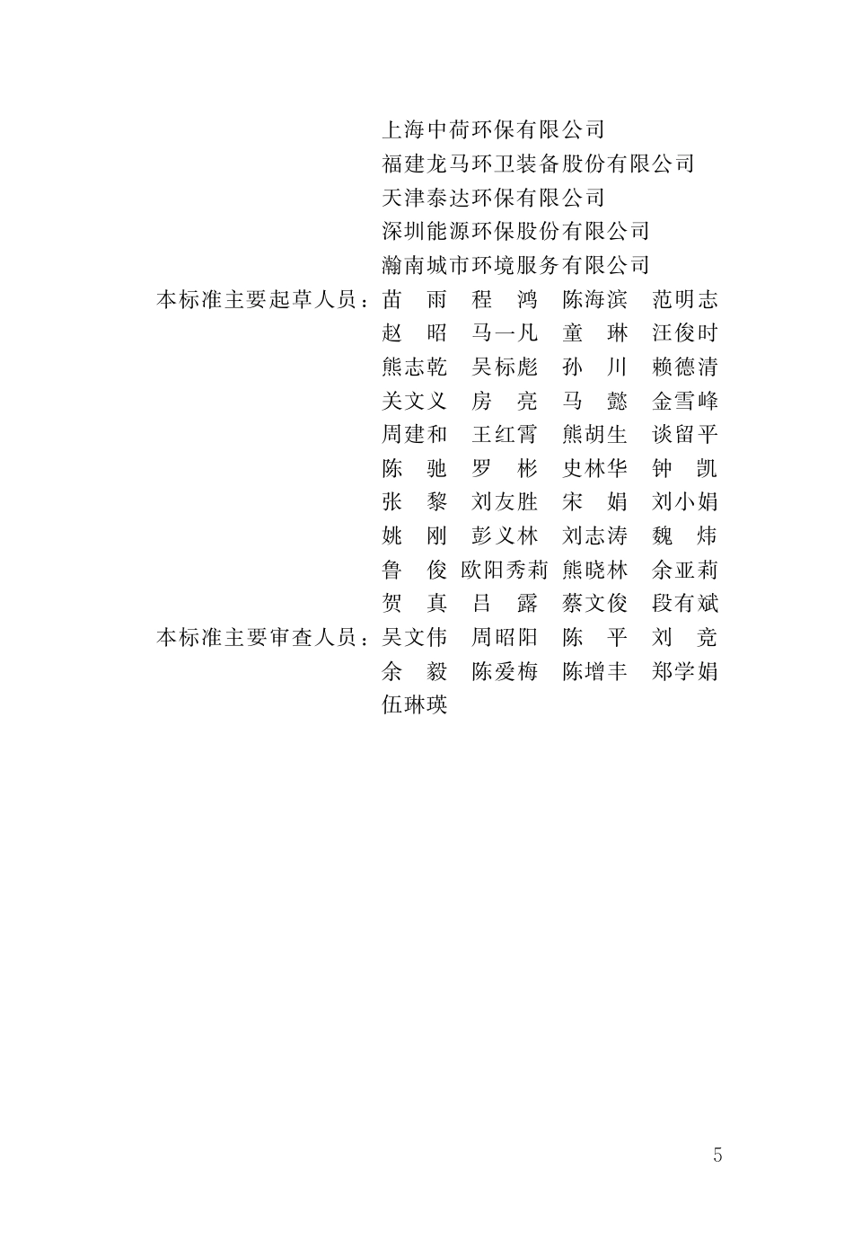 CJJ／T323-2024垃圾清运工职业技能标准.pdf_第3页