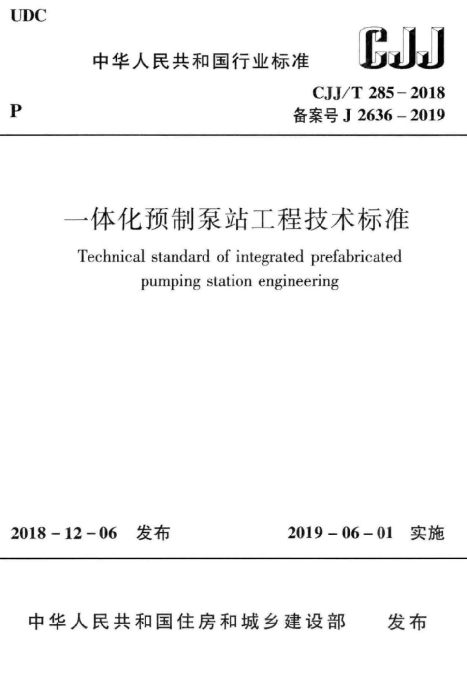 CJJT285-2018 一体化预制泵站工程技术标准.pdf_第1页