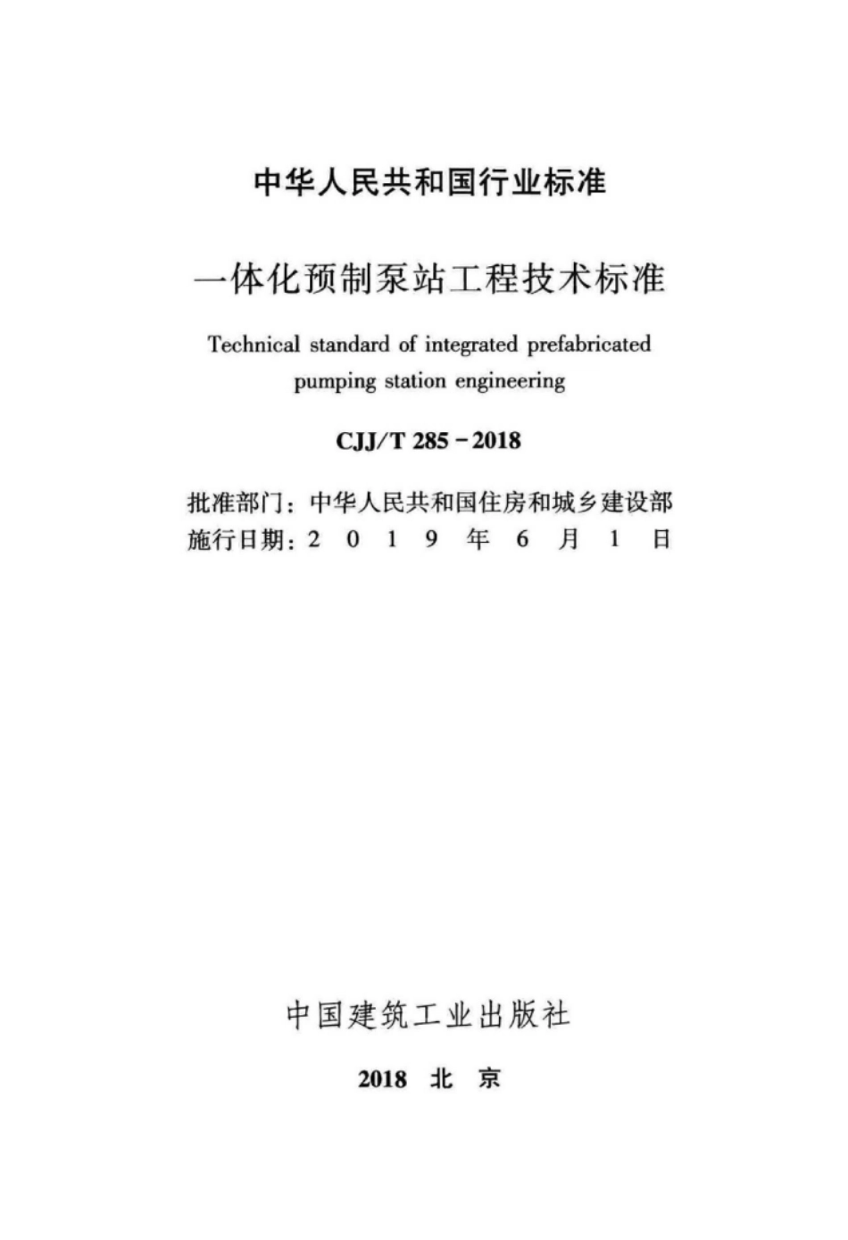 CJJT285-2018 一体化预制泵站工程技术标准.pdf_第2页