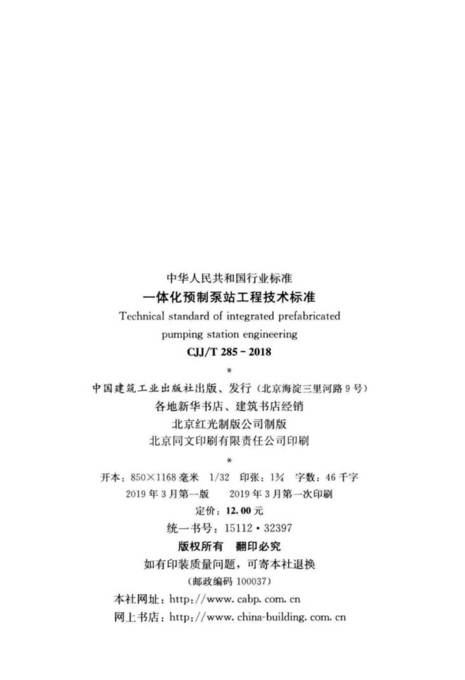 CJJT285-2018 一体化预制泵站工程技术标准.pdf_第3页