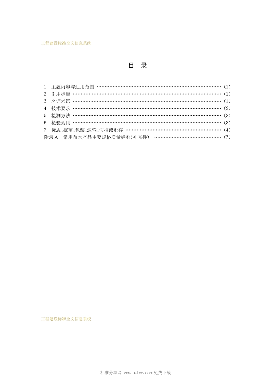 CJT 34-1991 城市绿化和园林绿地用植物材料木本苗.pdf_第2页