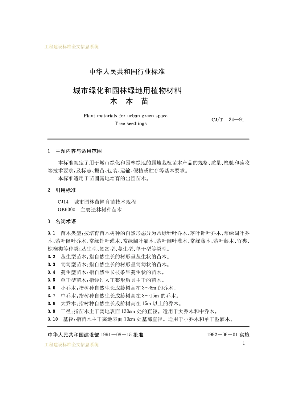 CJT 34-1991 城市绿化和园林绿地用植物材料木本苗.pdf_第3页