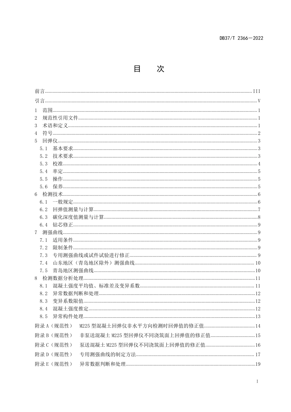 DB 37T 2366-2022回弹法检测混凝土抗压强度技术规程.pdf_第3页
