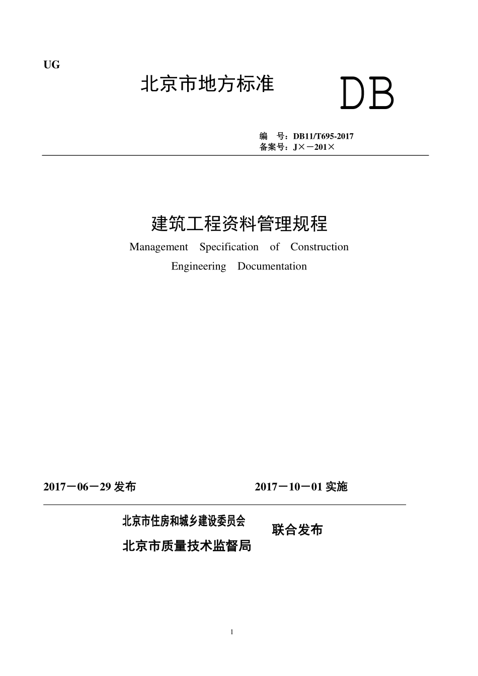 DB11T 695-2017 建筑工程资料管理规程【北京市】.pdf_第1页