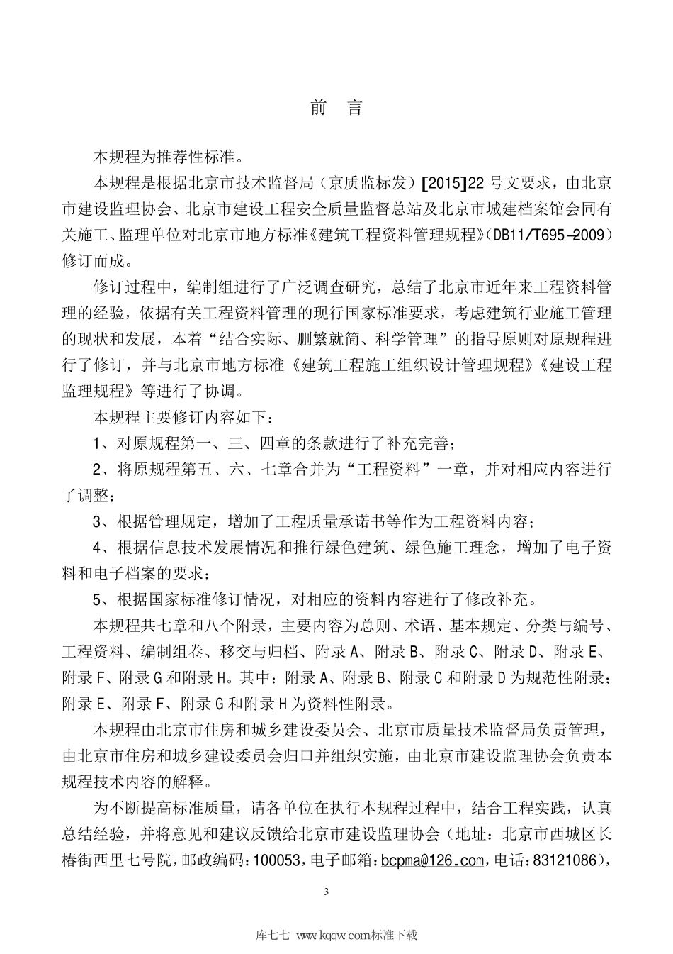 DB11T 695-2017 建筑工程资料管理规程【北京市】.pdf_第3页