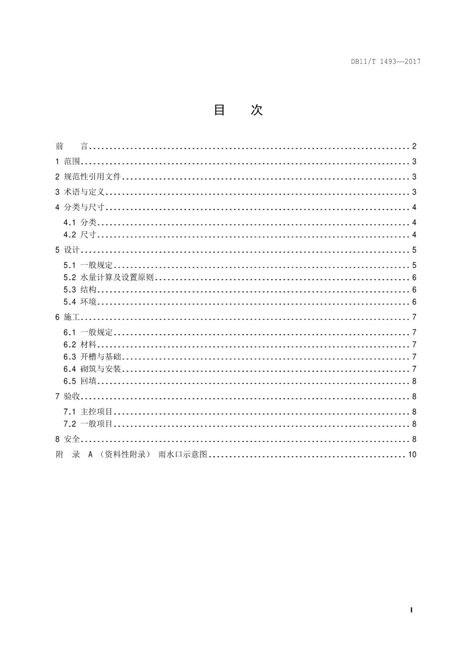 DB11T 1493-2017 城镇道路雨水口技术规范.pdf_第2页