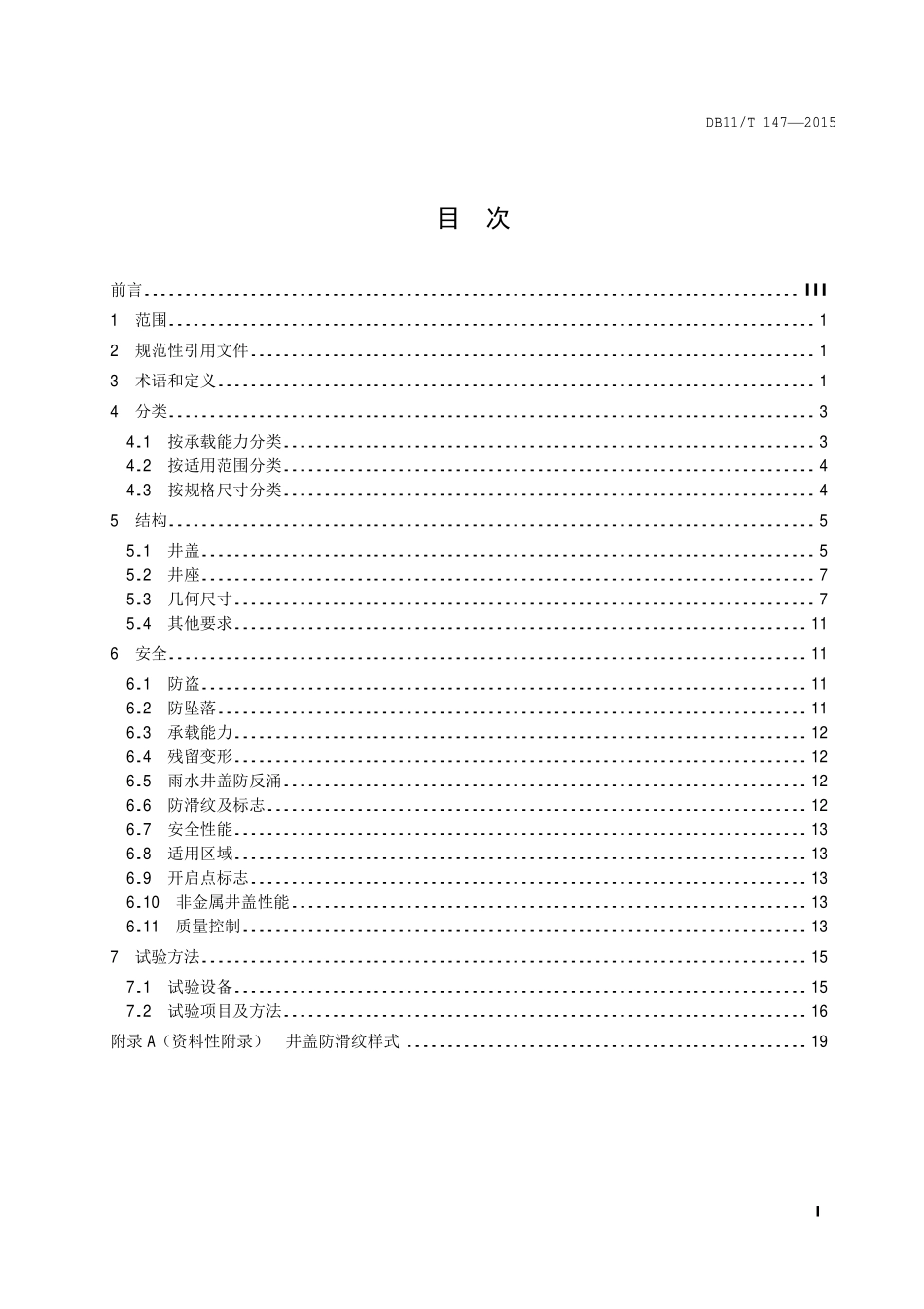 DB11T147-2015检查井盖结构安全技术规范.pdf_第2页