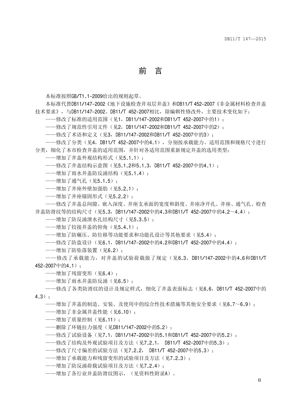 DB11T147-2015检查井盖结构安全技术规范.pdf_第3页