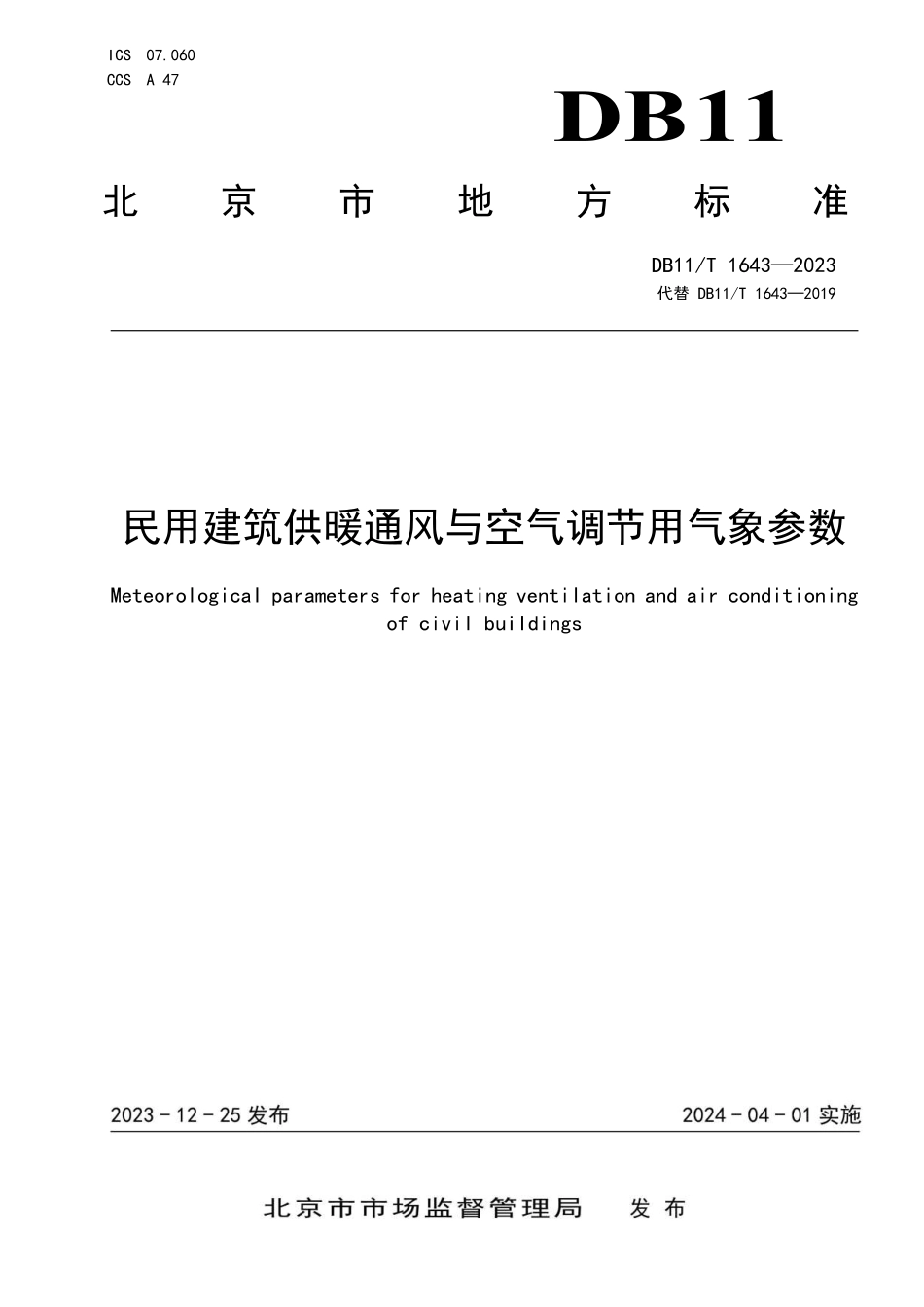 DB11T1643-2023民用建筑供暖通风与空气调节用气象参数.pdf_第1页