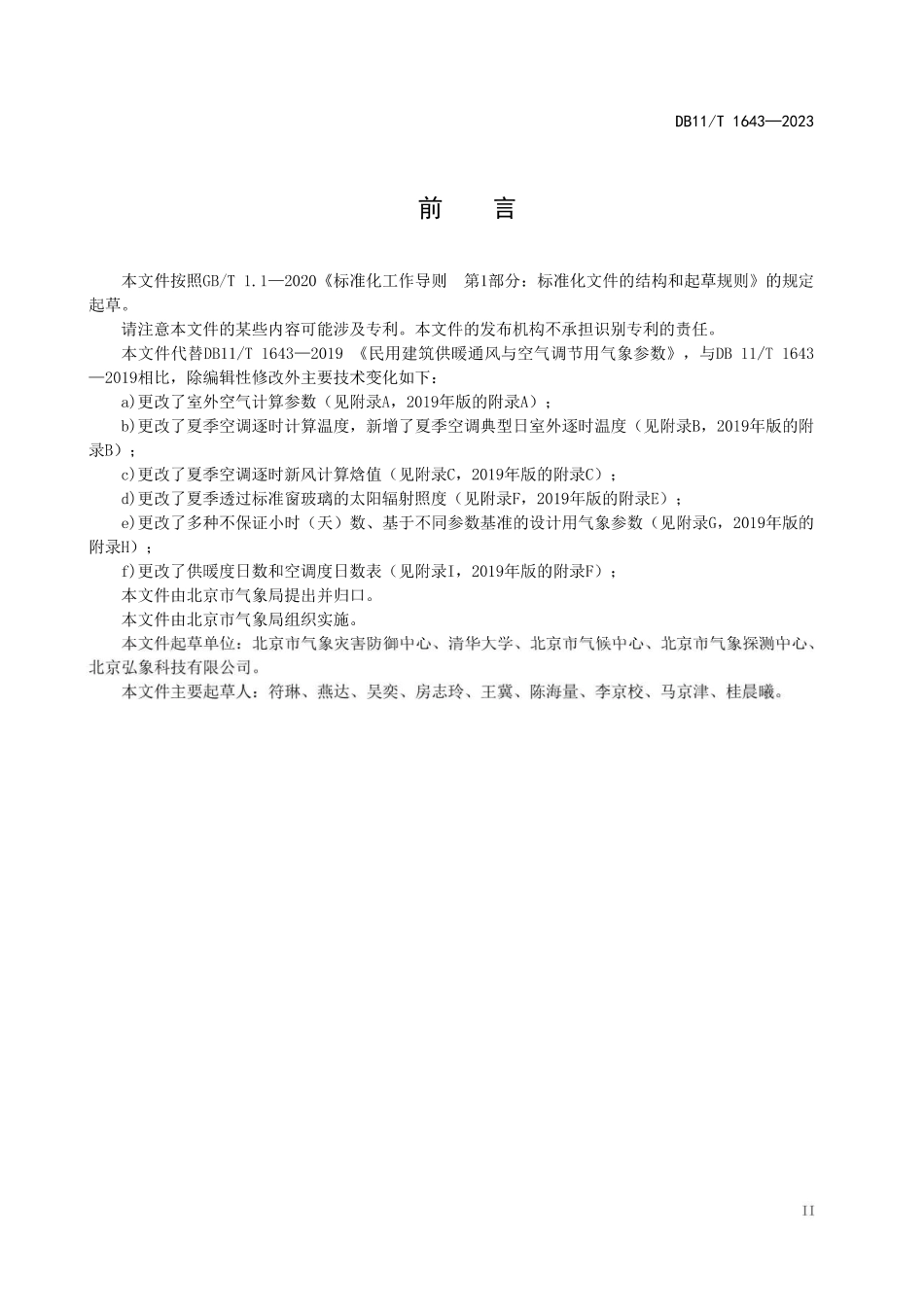 DB11T1643-2023民用建筑供暖通风与空气调节用气象参数.pdf_第3页