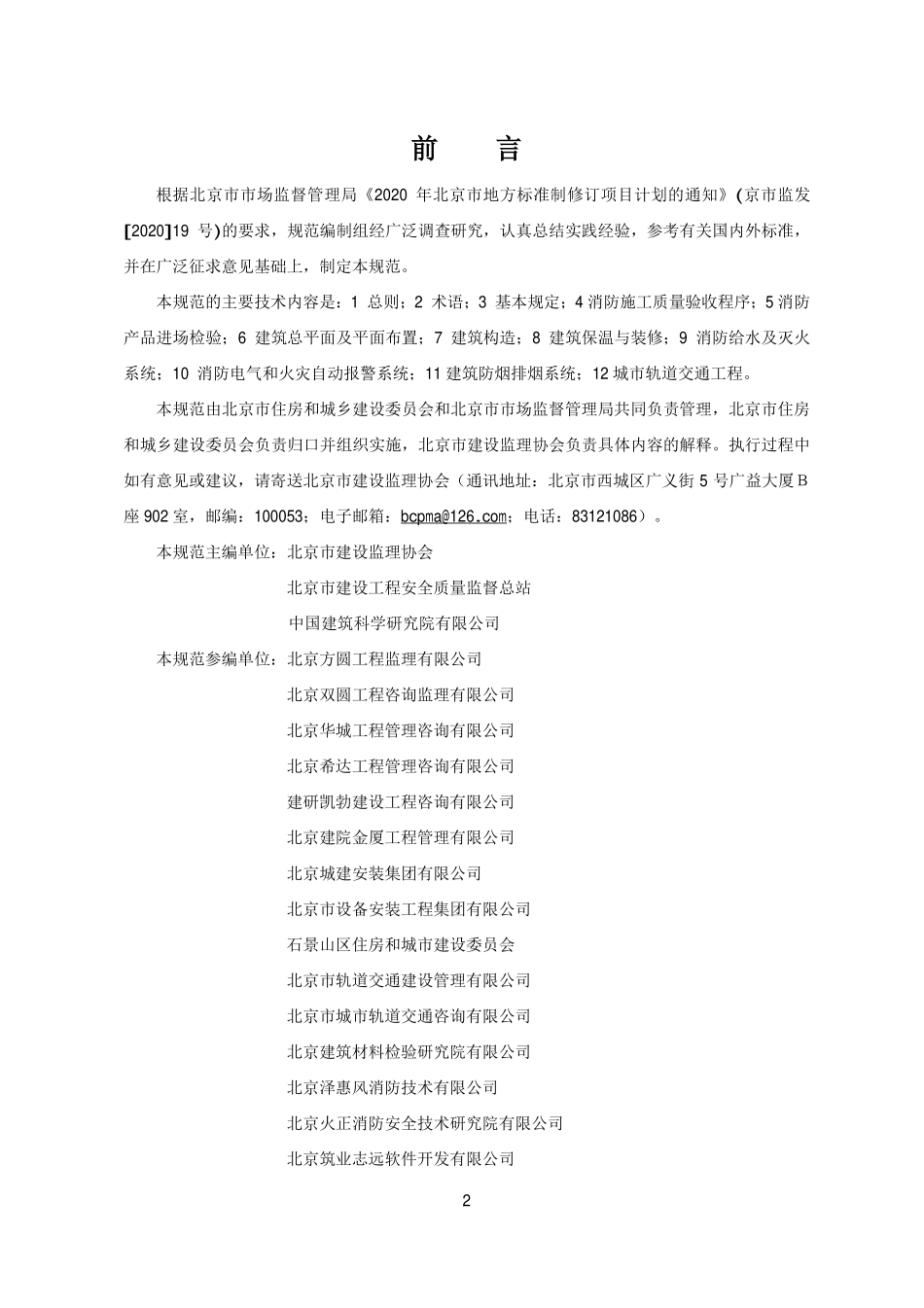 DB11T2000-2022建筑工程消防施工质量验收规范.pdf_第3页