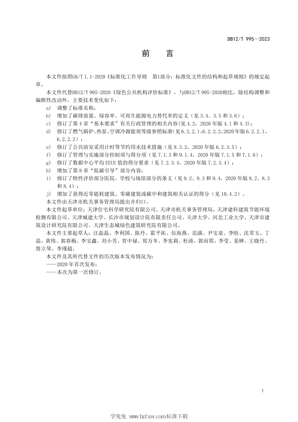 DB12T 995-2023绿色公共机构评价技术规范.pdf_第3页