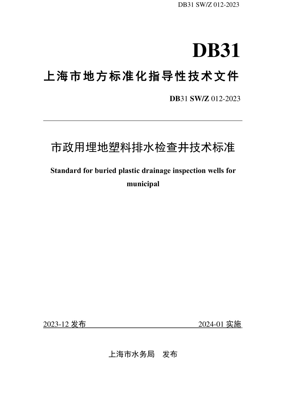 DB31SWZ012-2023市政用埋地塑料排水检查井技术标准.pdf_第1页