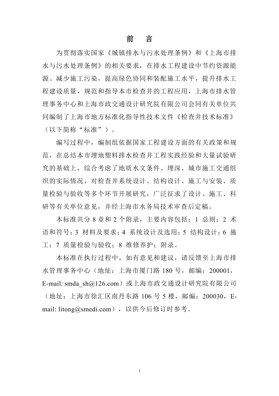 DB31SWZ012-2023市政用埋地塑料排水检查井技术标准.pdf_第2页