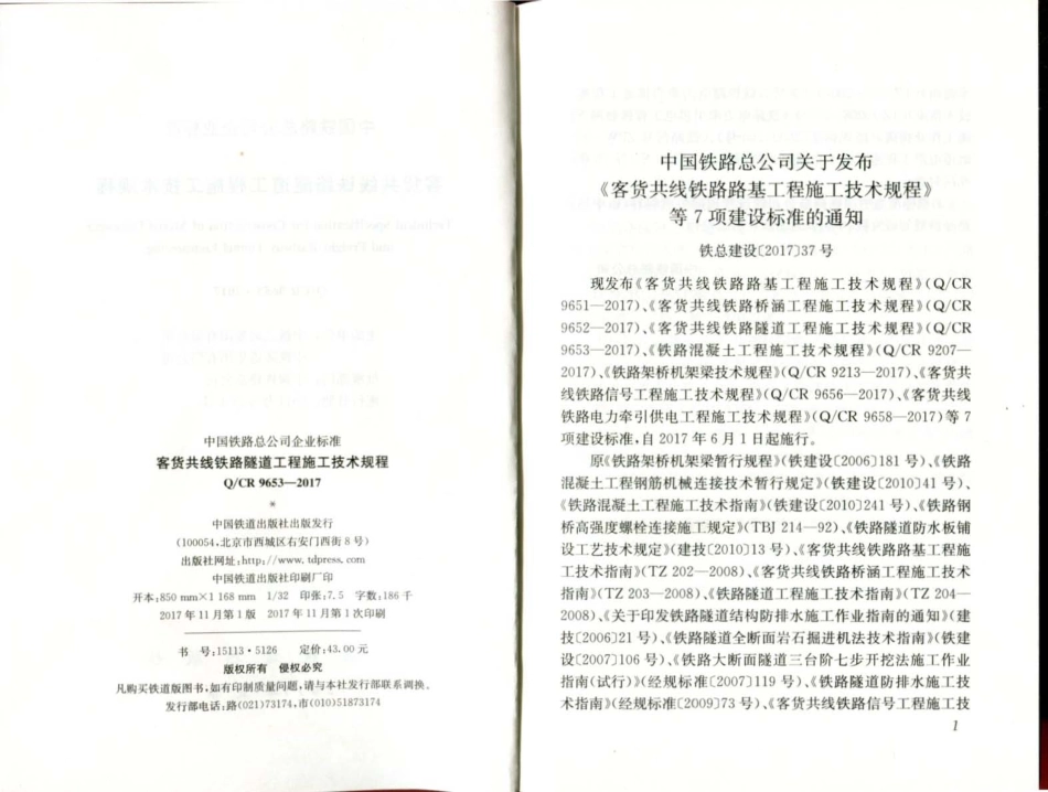 QCR9653-2017客货共线铁路隧道工程施工技术规程.pdf_第2页