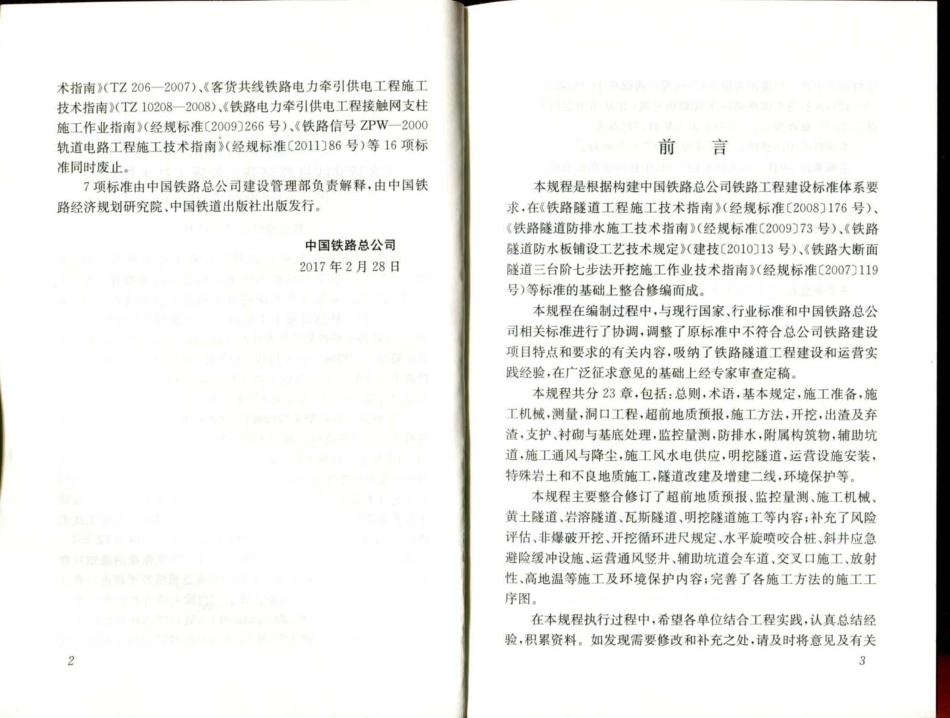 QCR9653-2017客货共线铁路隧道工程施工技术规程.pdf_第3页