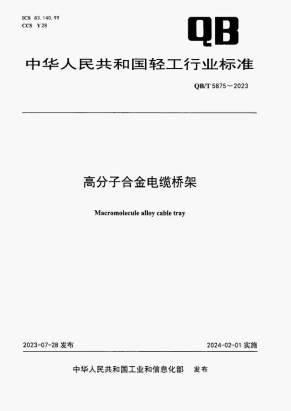 QВТ5875-2023 高分子合金电缆桥架【清晰版】.pdf_第1页