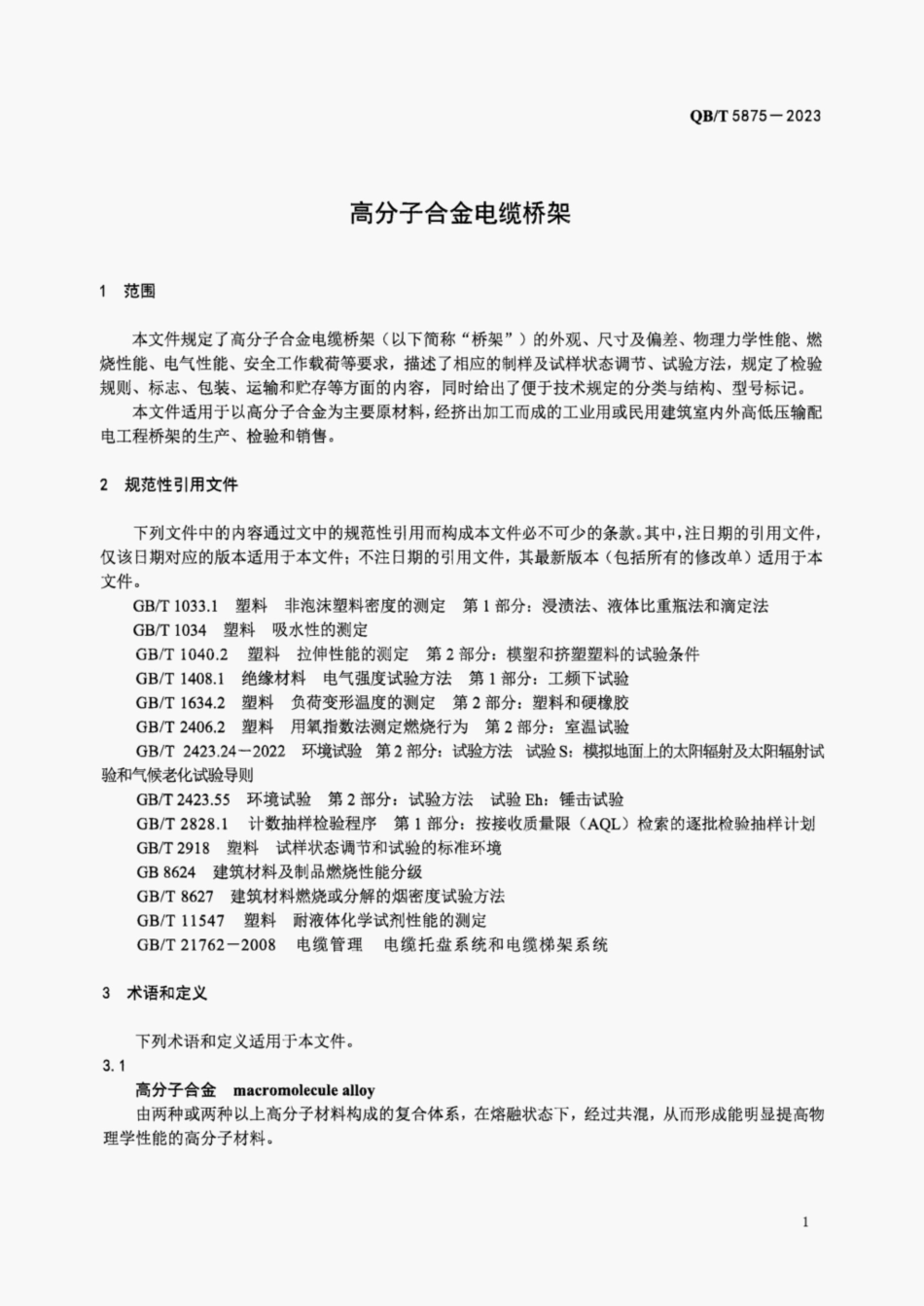 QВТ5875-2023 高分子合金电缆桥架【清晰版】.pdf_第3页