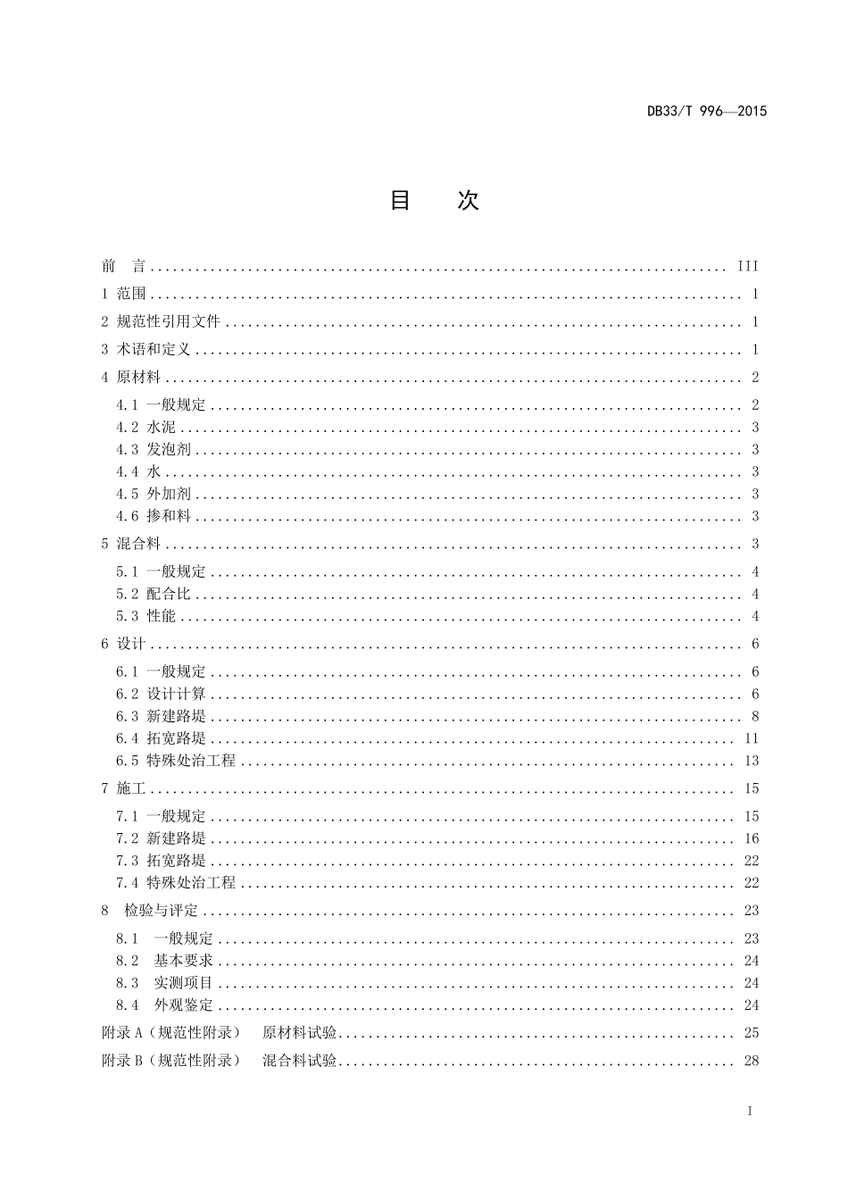 DB33T 996-2015 公路工程泡沫混凝土应用技术规范.pdf_第2页