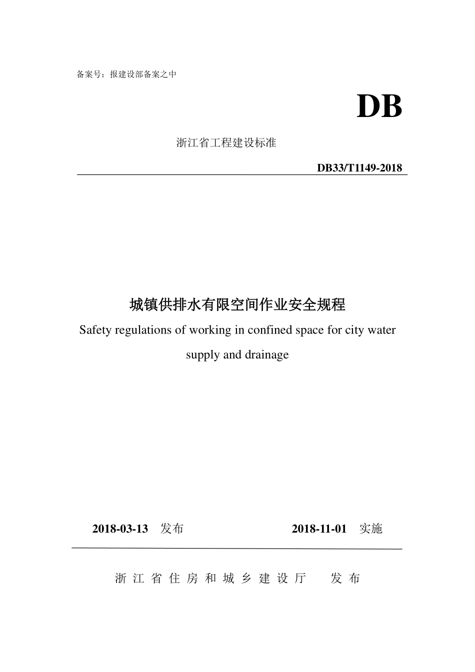 DB33T1149-2018城镇供排水有限空间作业安全规程.pdf_第1页