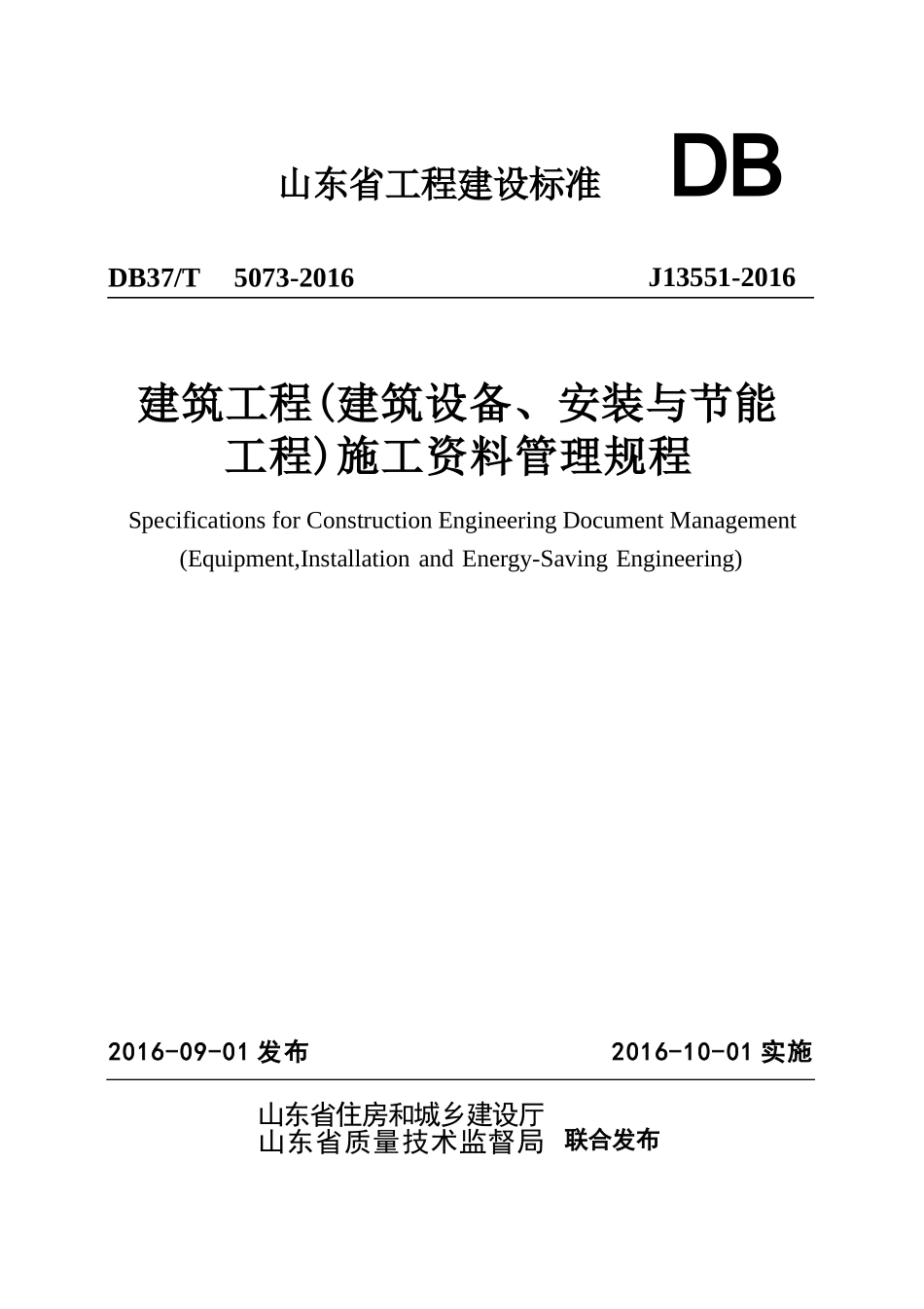 DB37T 5073-2016 建筑工程（建筑设备、安装与节能工程）施工资料管理规程.docx_第1页