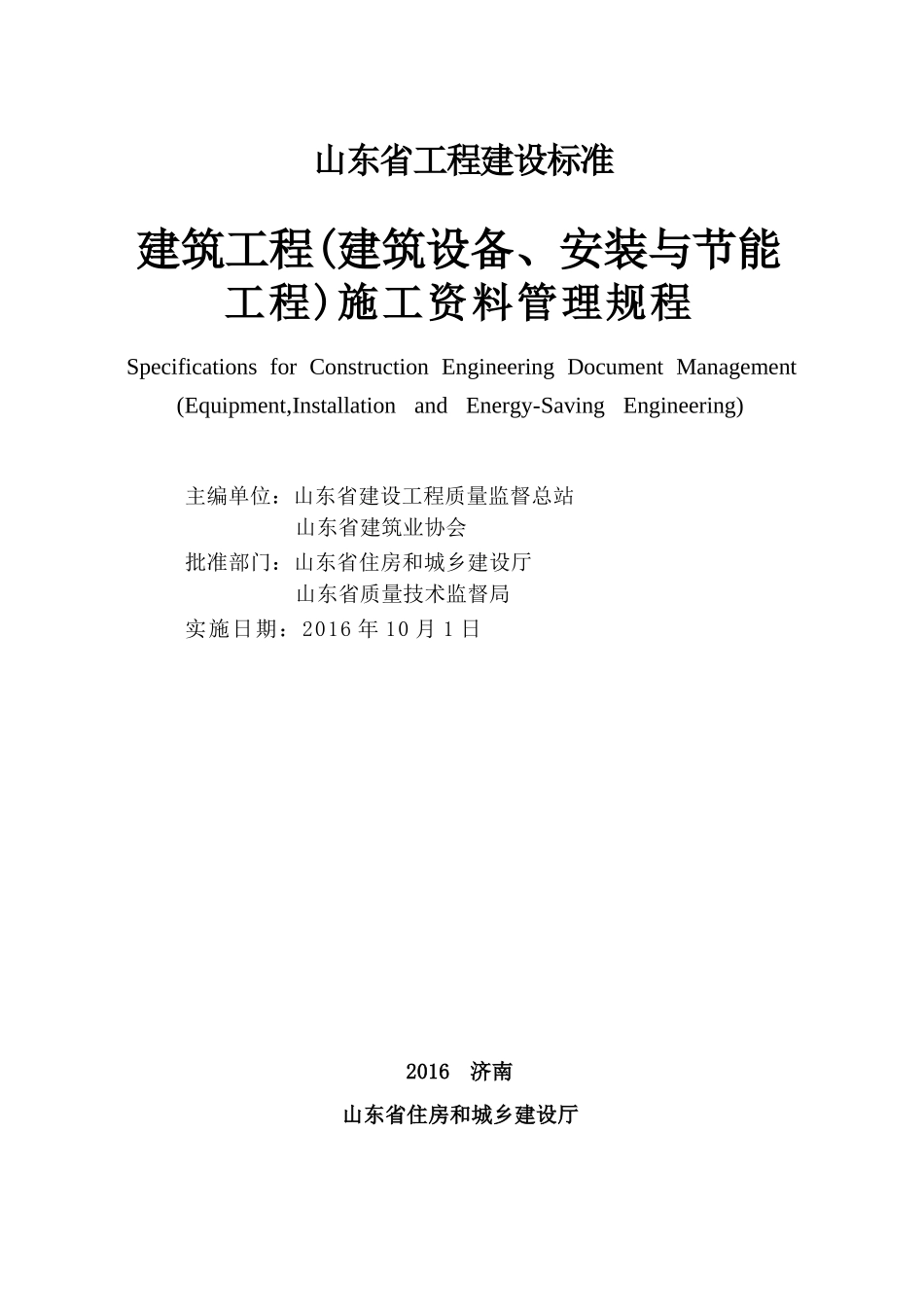 DB37T 5073-2016 建筑工程（建筑设备、安装与节能工程）施工资料管理规程.docx_第2页