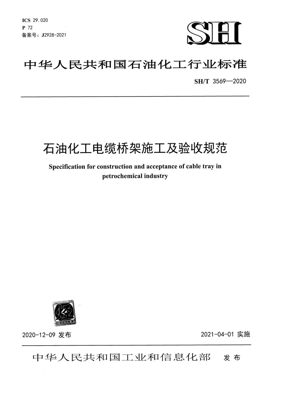 SHT 3569-2020 石油化工电缆桥架施工及验收规范.pdf_第1页