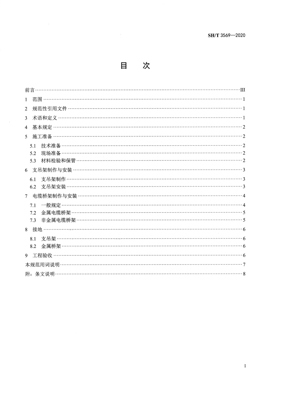 SHT 3569-2020 石油化工电缆桥架施工及验收规范.pdf_第2页