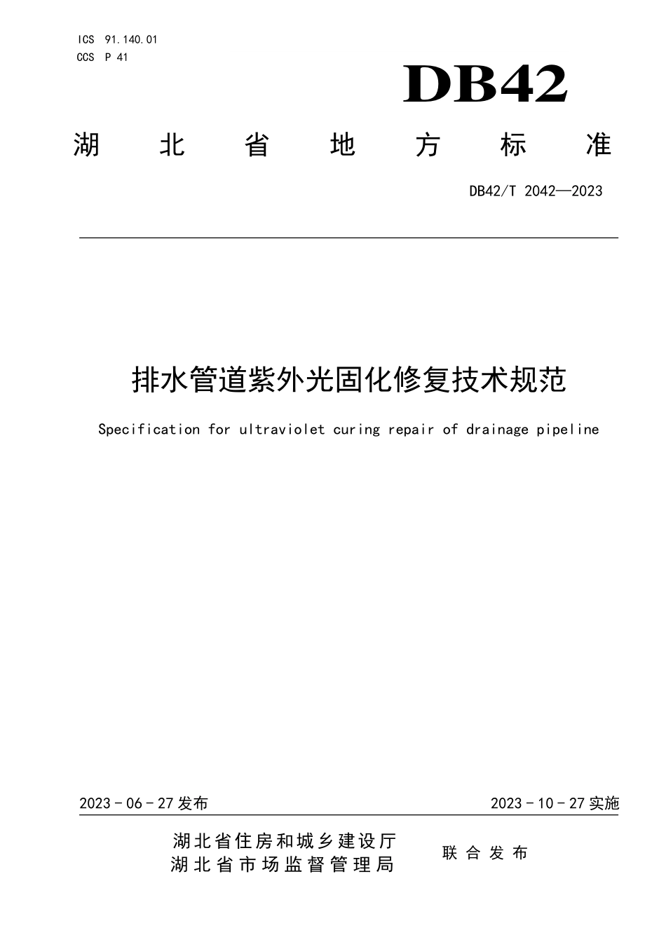 DB42T2042-2023排水管道紫外光固化修复技术规范.pdf_第1页