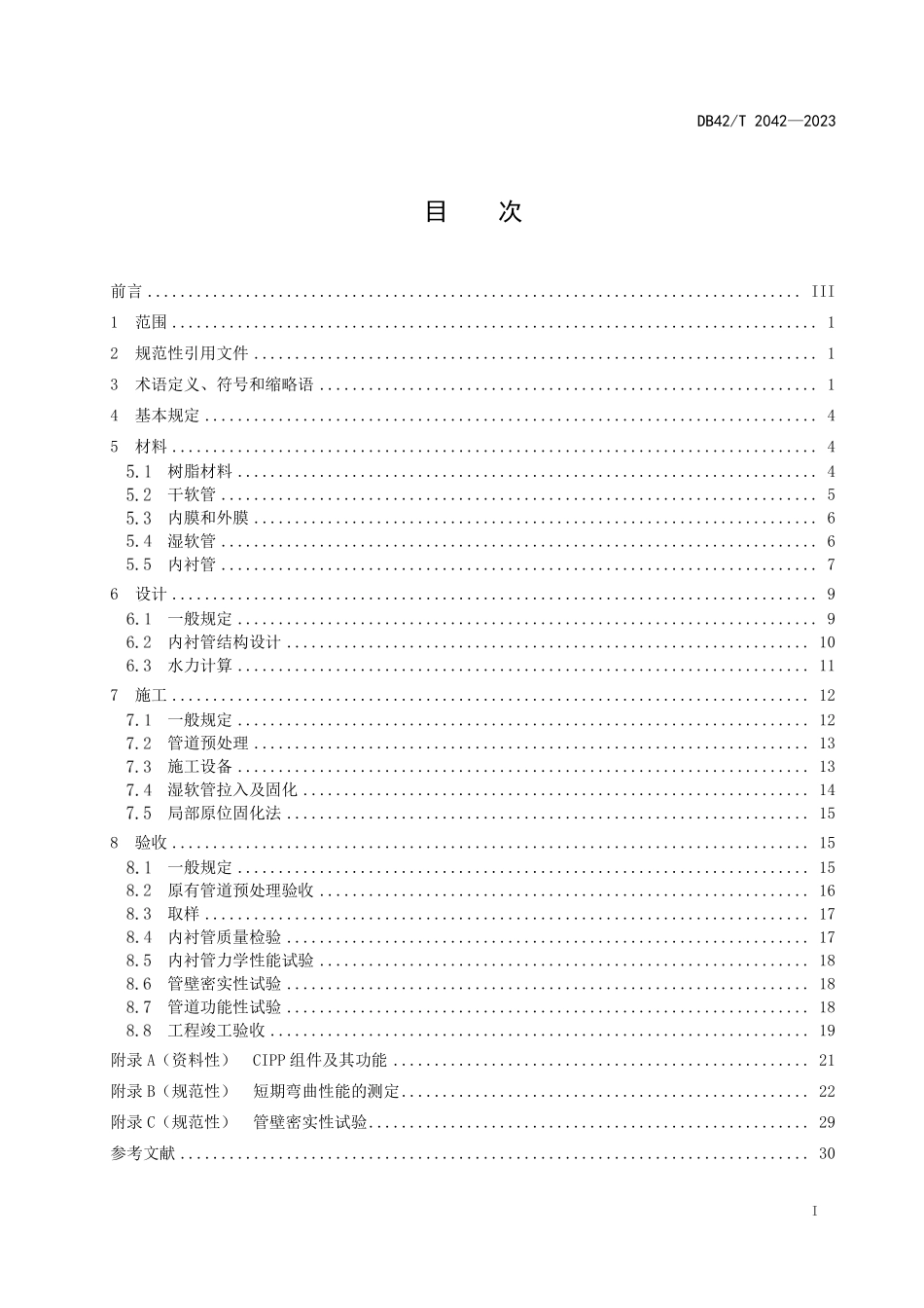 DB42T2042-2023排水管道紫外光固化修复技术规范.pdf_第3页