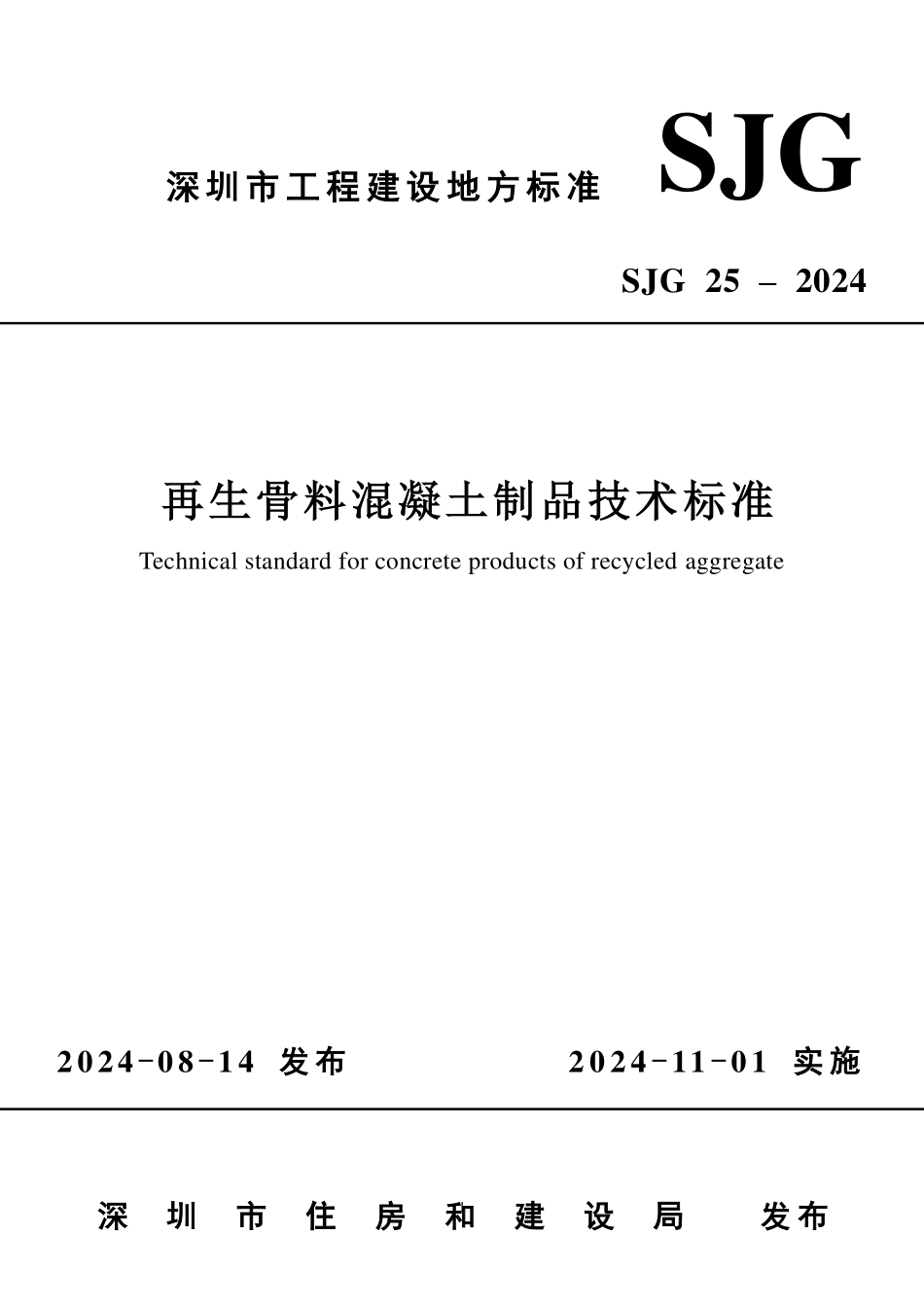 SJG25-2024再生骨料混凝土制品技术标准.pdf_第1页