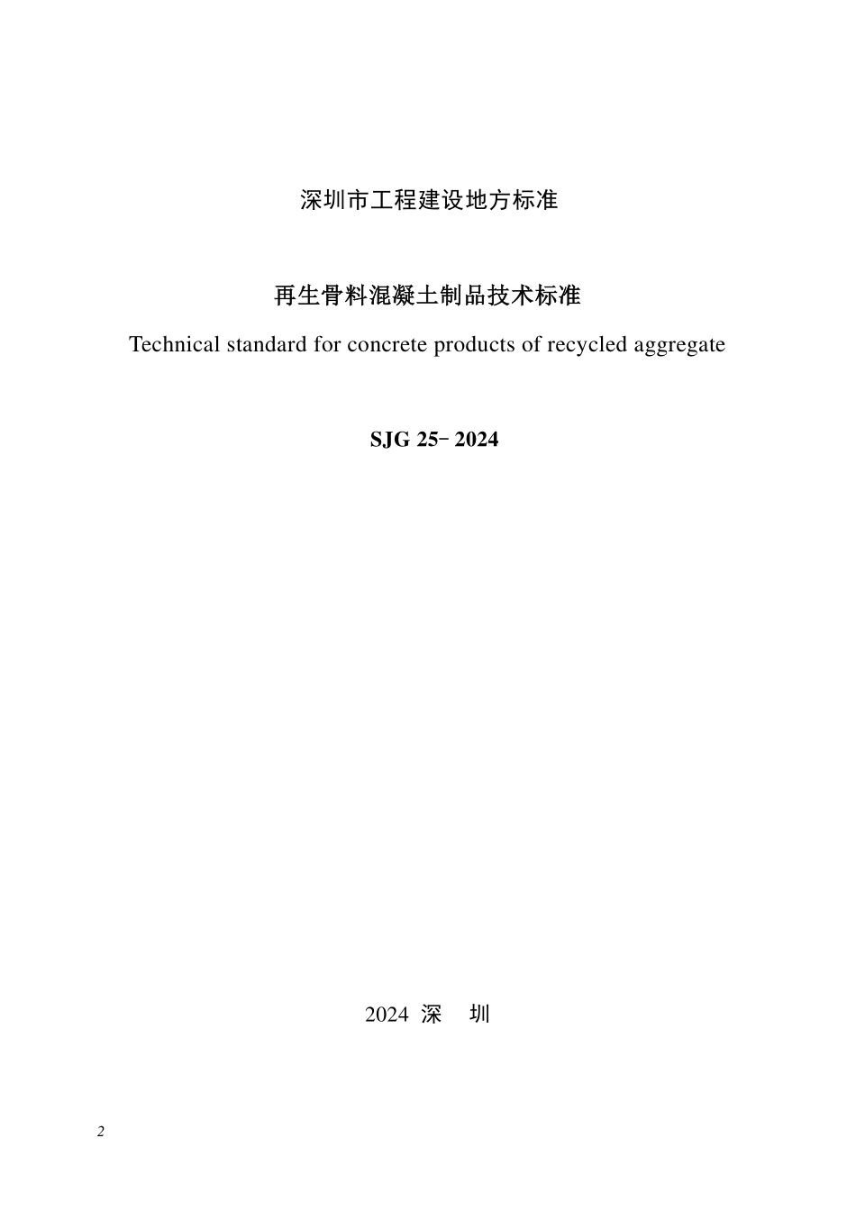 SJG25-2024再生骨料混凝土制品技术标准.pdf_第2页