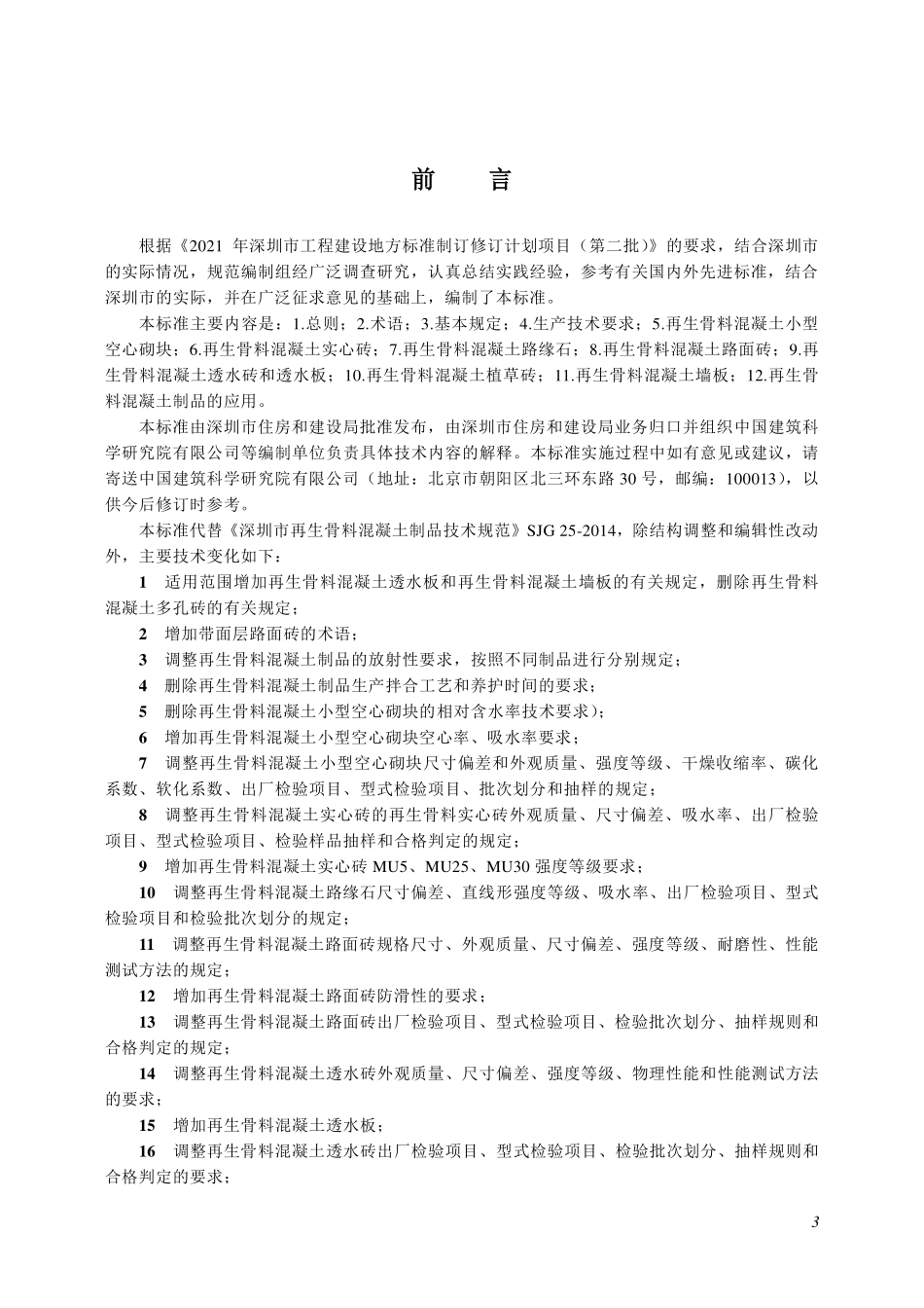 SJG25-2024再生骨料混凝土制品技术标准.pdf_第3页