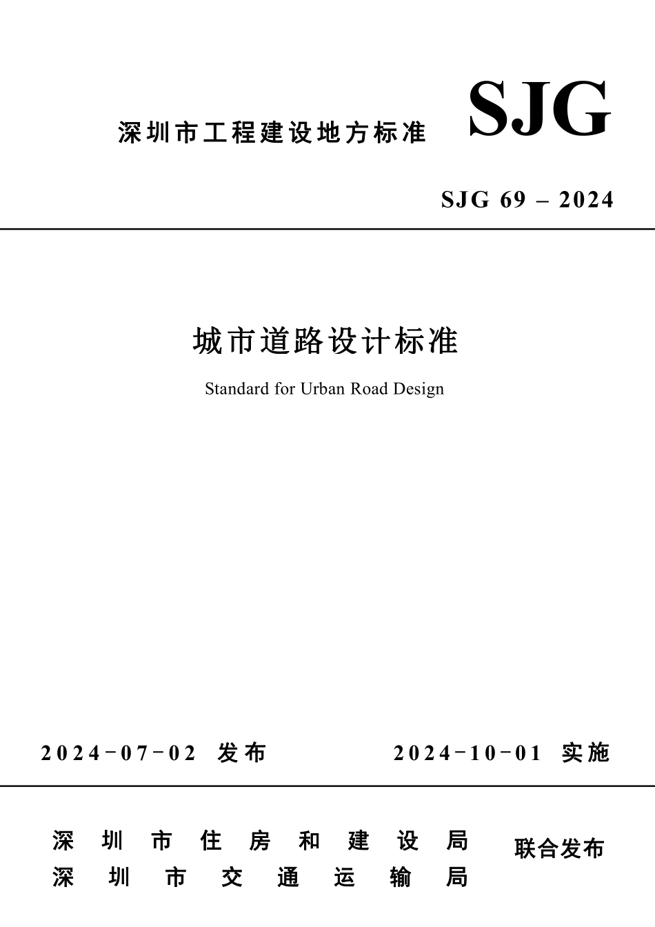 SJG69-2024城市道路设计标准.pdf_第1页