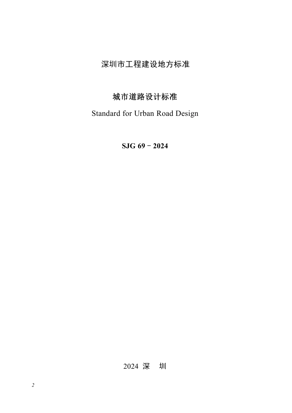 SJG69-2024城市道路设计标准.pdf_第2页