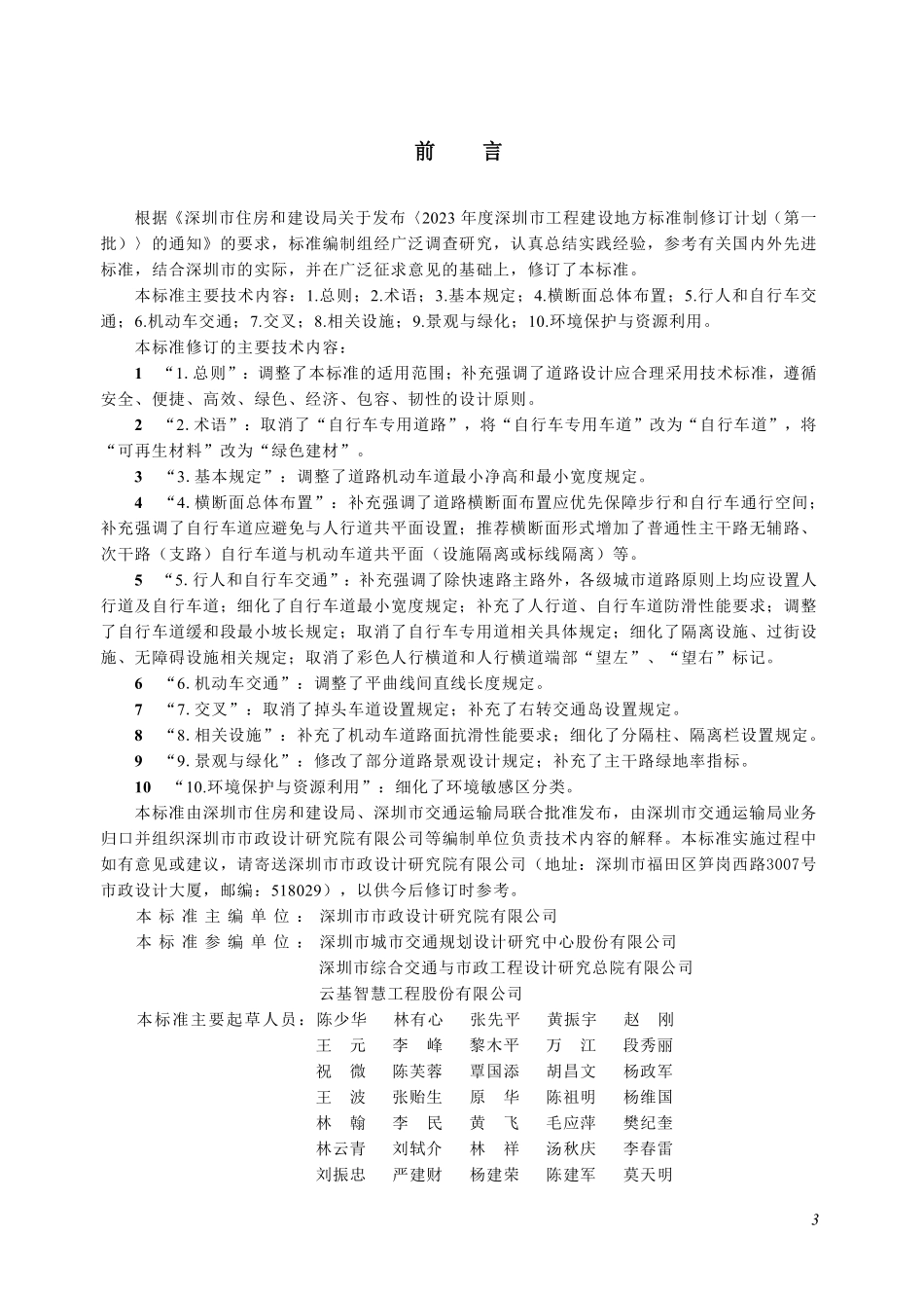 SJG69-2024城市道路设计标准.pdf_第3页